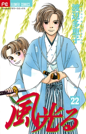 風光る 22