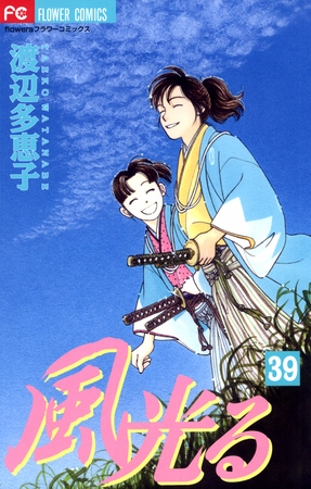 風光る 39