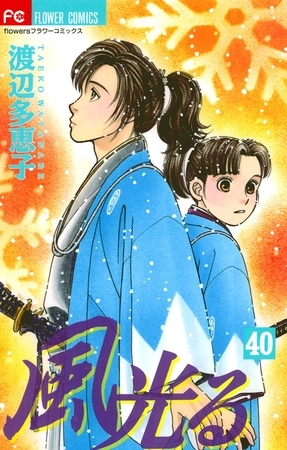 風光る 40
