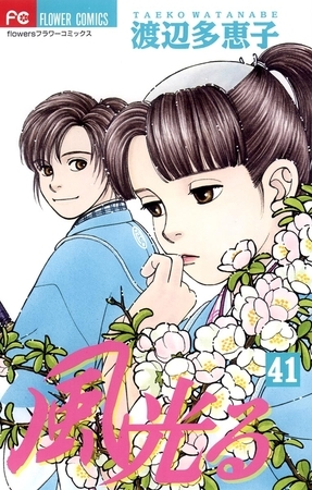 風光る 41