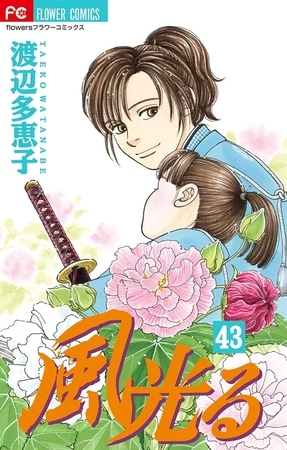 風光る 43