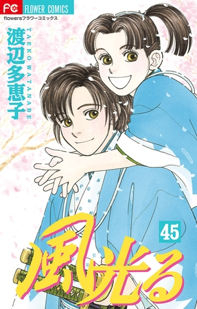風光る 45