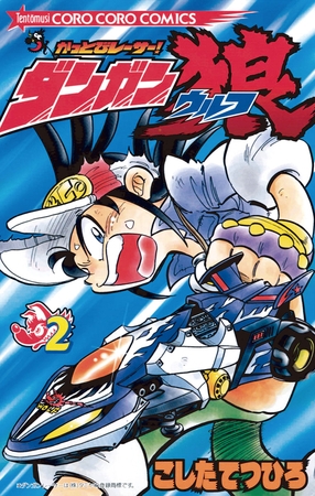 かっとびレーサーダンガン狼 2