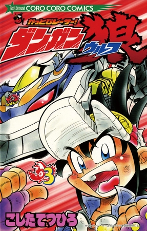 かっとびレーサーダンガン狼 3