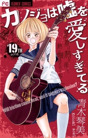 カノジョは嘘を愛しすぎてる 19