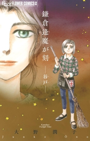 鎌倉逢魔が刻　−谷戸−