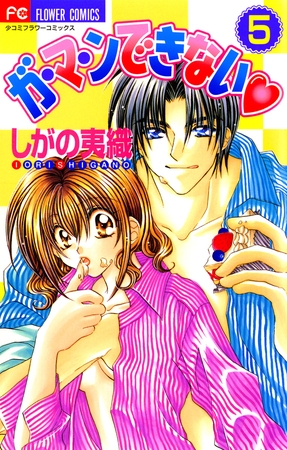 ガ・マ・ンできない 5