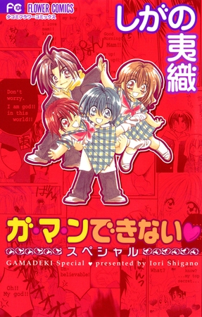 ガ・マ・ンできない・スペシャル