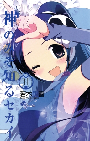 神のみぞ知るセカイ 11