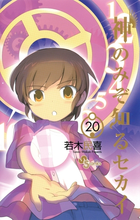 神のみぞ知るセカイ 20