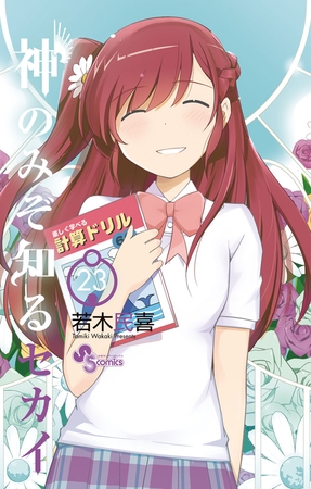 神のみぞ知るセカイ 23