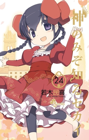 神のみぞ知るセカイ 24