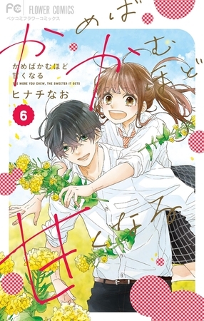 かめばかむほど甘くなる 6