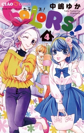 COLORS! ４