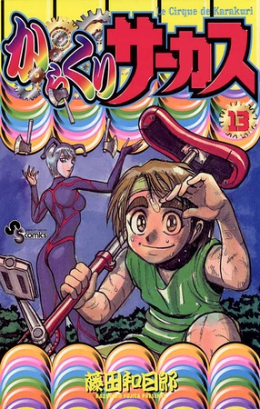 からくりサーカス 13