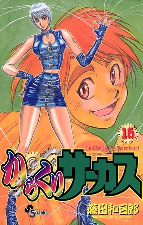 からくりサーカス 16