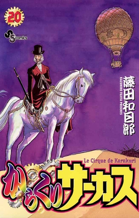 からくりサーカス 20