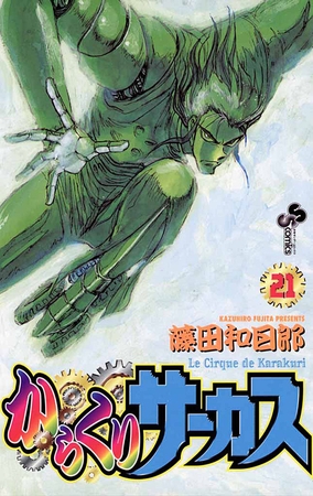 からくりサーカス 21