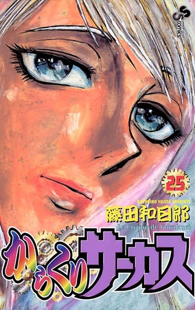 からくりサーカス 25