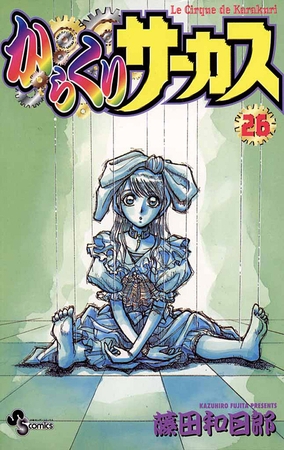 からくりサーカス 26