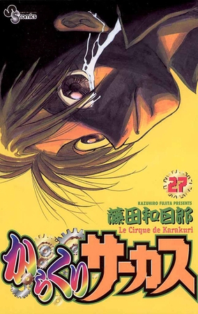 からくりサーカス 27