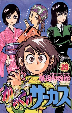 からくりサーカス 29