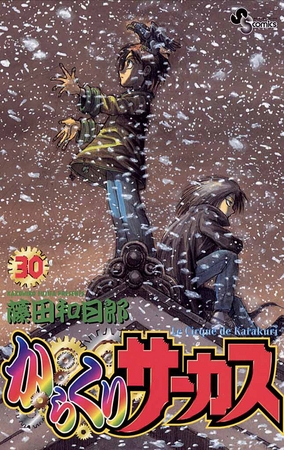 からくりサーカス 30
