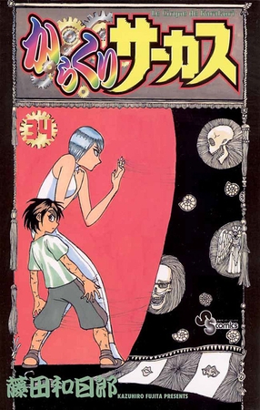 からくりサーカス 34