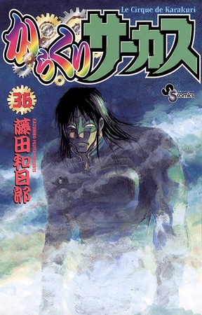 からくりサーカス 36