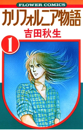 カリフォルニア物語 1