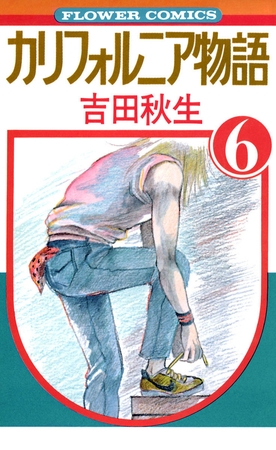 カリフォルニア物語 6