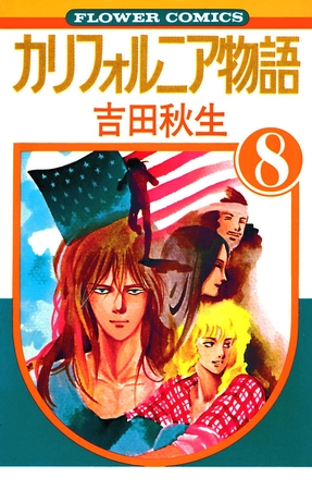 カリフォルニア物語 8