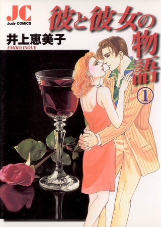彼と彼女の物語 1