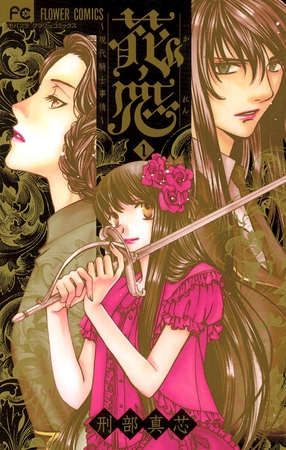 花恋～現代騎士事情～ 1