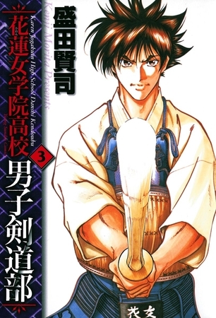 花蓮女学院高校男子剣道部 3