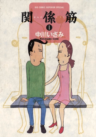 関係筋 1