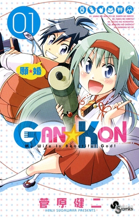 GAN☆KON 1