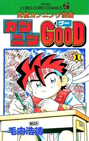 カンニンGOOD(グー) １