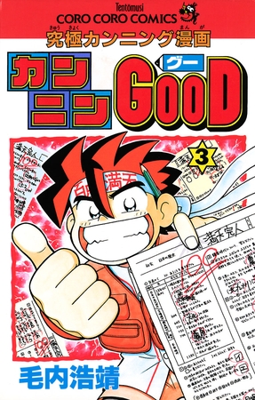 カンニンGOOD(グー) ３