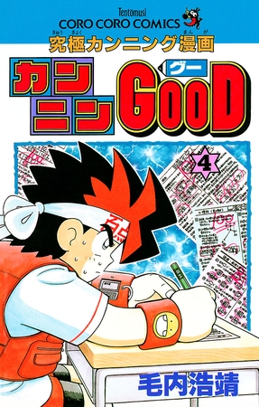 カンニンGOOD(グー) ４