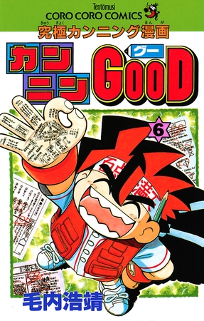 カンニンGOOD(グー) ６