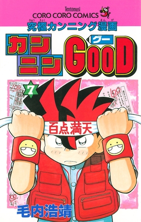 カンニンGOOD(グー) ７