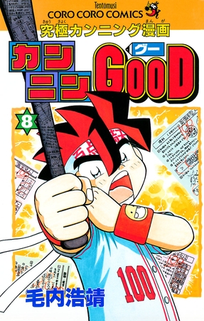 カンニンGOOD(グー) ８