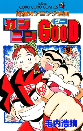 カンニンGOOD(グー) ９