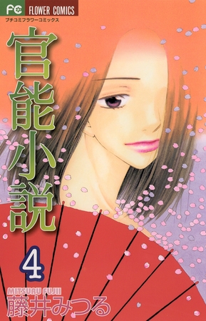 官能小説 4
