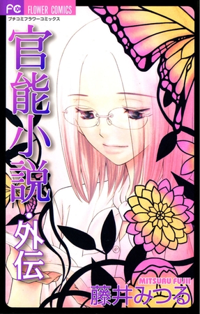 官能小説・外伝 6