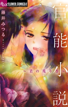 官能小説～君の残り香～ 7