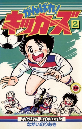 がんばれ!キッカーズ 2