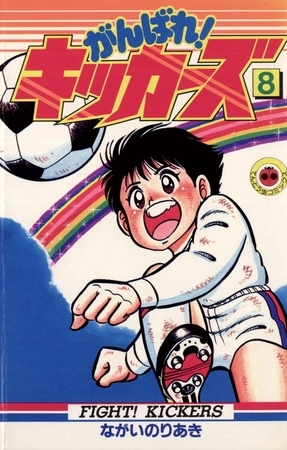 がんばれ!キッカーズ 8