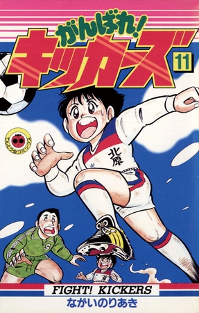 がんばれ!キッカーズ 11